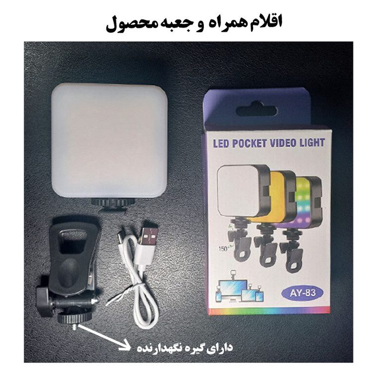 نور ثابت ال ای دی مدل AY-83