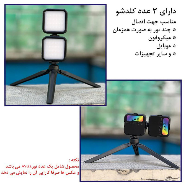 نور ثابت ال ای دی مدل AY-83