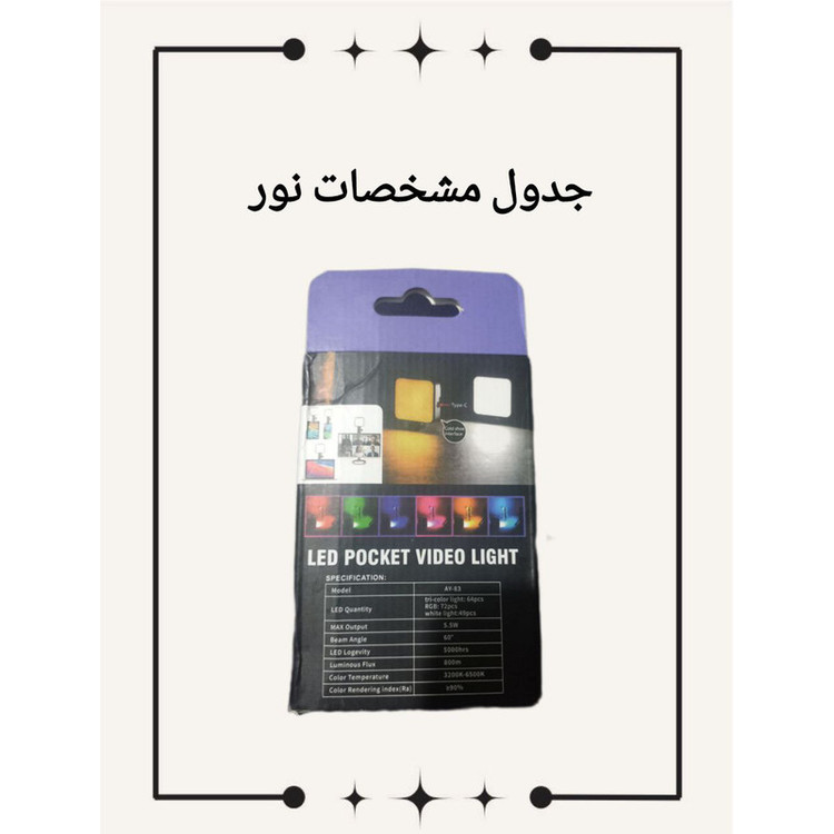 نور ثابت ال ای دی مدل AY-83